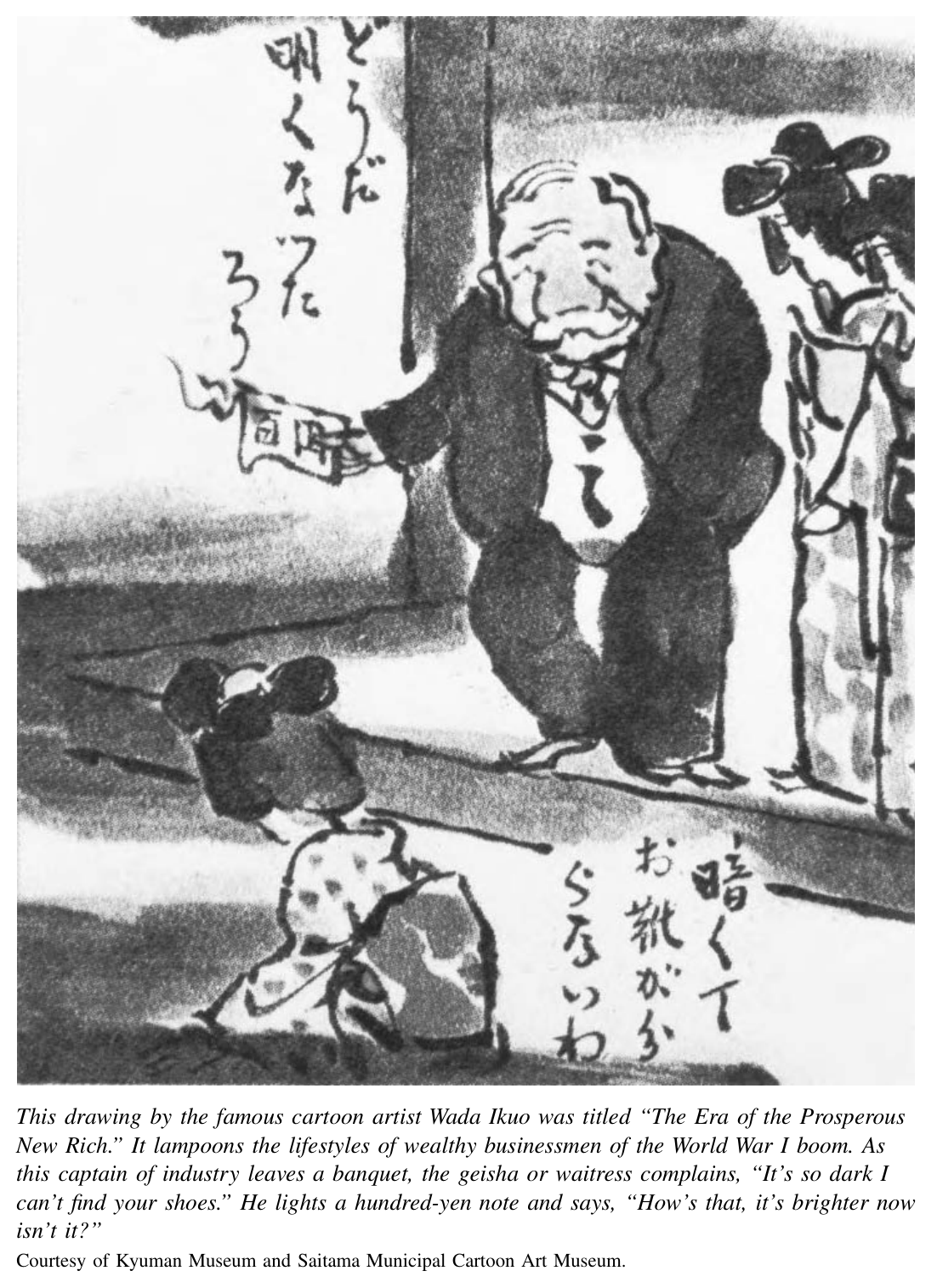 著名漫画家和田郁夫的这幅画题为《暴富新贵的时代》，讽刺了一战繁荣时期富商巨贾的生活方式。〔译注：原图注在此处已截断。〕